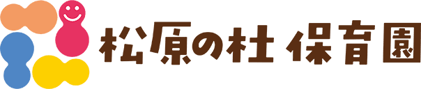 松原の杜保育園│鹿児島 相良病院併設 内閣府企業主導型保育事業【園児募集中】